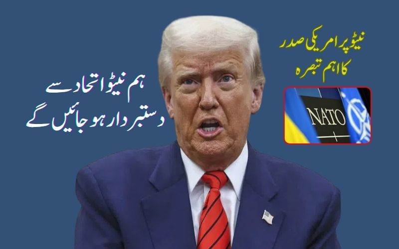 ہم نیٹو اتحاد سے دستبردار ہو جائیں گے: امریکی صدر  ٹرمپ 